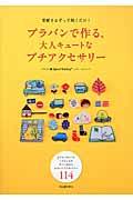 プラバンで作る、大人キュートなプチアクセサリー