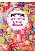 カンカラチケットのスイーツデコレッスンＢｏｏｋ