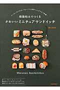 樹脂粘土でつくるかわいいミニチュアサンドイッチ