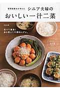 管理栄養士が考えたシニア夫婦のおいしい一汁二菜