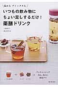 いつもの飲み物にちょい足しするだけ!薬膳ドリンク / 温めもデトックスも