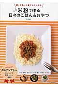 米粉で作る日々のごはん＆おやつ