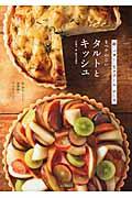 卵・バター・生クリーム・チーズをつかわないタルトとキッシュ