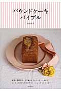 パウンドケーキバイブル