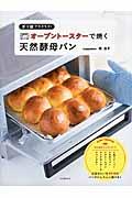 オーブントースターで焼く天然酵母パン / ポリ袋でラクラク!