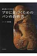 誰も教えてくれなかったプロに近づくためのパンの教科書