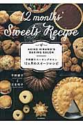 平野顕子ベーキングサロン１２カ月のスイーツレシピ