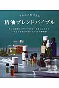 アネルズあづさの精油ブレンドバイブル / もっと効果的にアロマセラピーを楽しむためのいちばん分かりやすいブレンドの教科書