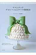 ロマンチックデコレーションケーキBIBLE