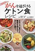 福田式がんを遠ざけるケトン食レシピ / 糖質を抑えて、がんを予防、治療