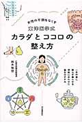 東洋医学式カラダとココロの整え方 / 女性の不調をなくす