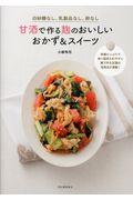 甘酒で作る麹のおいしいおかず&スイーツ / 白砂糖なし、乳製品なし、卵なし