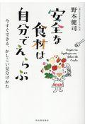 安全な食材は自分でえらぶ / 今すぐできる、かしこい見分けかた