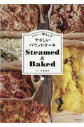 バター・卵なしのやさしいパウンドケーキＳｔｅａｍｅｄ＆Ｂａｋｅｄ