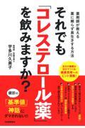 それでも「コレステロール薬」を飲みますか？