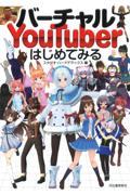 バーチャルYouTuberはじめてみる