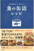 魚の缶詰レシピ / かんたん!ヘルシー!