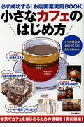 小さなカフェのはじめ方