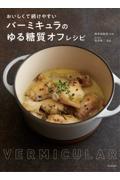 バーミキュラのゆる糖質オフレシピ / おいしくて続けやすい