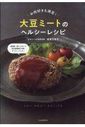 大豆ミートのヘルシーレシピ / お肉好きも満足!