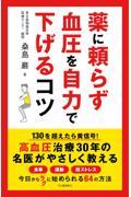 薬に頼らず血圧を自力で下げるコツ