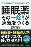 睡眠薬その一錠が病気をつくる