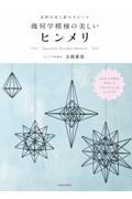 北欧の光と影のモビール幾何学模様の美しいヒンメリ