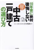 10年後に絶対後悔しない中古一戸建ての選び方 2019~2020年版