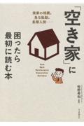 「空き家」に困ったら最初に読む本