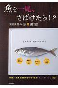 魚を一尾、さばけたら！？濱田美里のお魚教室