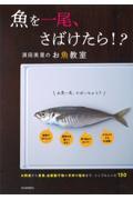 魚を一尾、さばけたら！？濱田美里のお魚教室