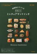 樹脂粘土でつくるかわいいミニチュアサンドイッチ