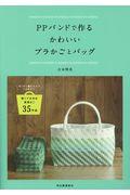 ＰＰバンドで作るかわいいプラかごとバッグ