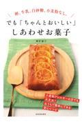 卵、牛乳、白砂糖、小麦粉なし。でも「ちゃんとおいしい」しあわせお菓子 新装版