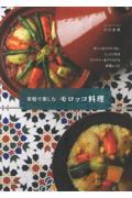 家庭で楽しむモロッコ料理 新装版