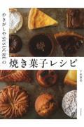 やきがしやＳＵＳＵＣＲＥの焼き菓子レシピ