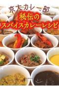 京大カレー部秘伝のスパイスカレーレシピ