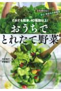 だれでも簡単、40種類以上!おうちでとれたて野菜 / 土を使わない安心・安全な水耕栽培