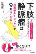 下肢静脈瘤は「足の甲テーピング」で９割よくなる！