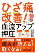 ひざ痛たちまち改善！血流アップ押圧