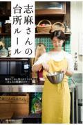 志麻さんの台所ルール / 毎日のごはん作りがラクになる、一生ものの料理のコツ