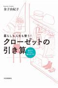 暮らしも人生も整う!クローゼットの引き算 新装版 / 悩まずできる服の片づけ