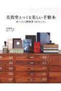 美篶堂とつくる美しい手製本 新装版 / 本づくりの教科書12のレッスン