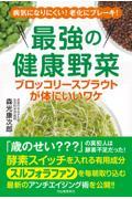 最強の健康野菜　ブロッコリースプラウトが体にいいワケ