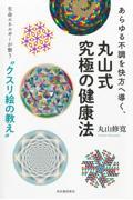 あらゆる不調を快方へ導く、丸山式究極の健康法 / 生命エネルギーが整う“クスリ絵”の教え