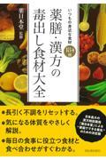 薬膳・漢方の毒出し食材大全 / いつもの身近な食材184種