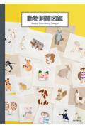 動物刺繍図鑑