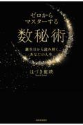 ゼロからマスターする数秘術 / 誕生日から読み解く、あなたの人生