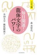 ハンディ版毎日開運龍体文字のパワー