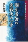 羽生善治の実戦次の一手